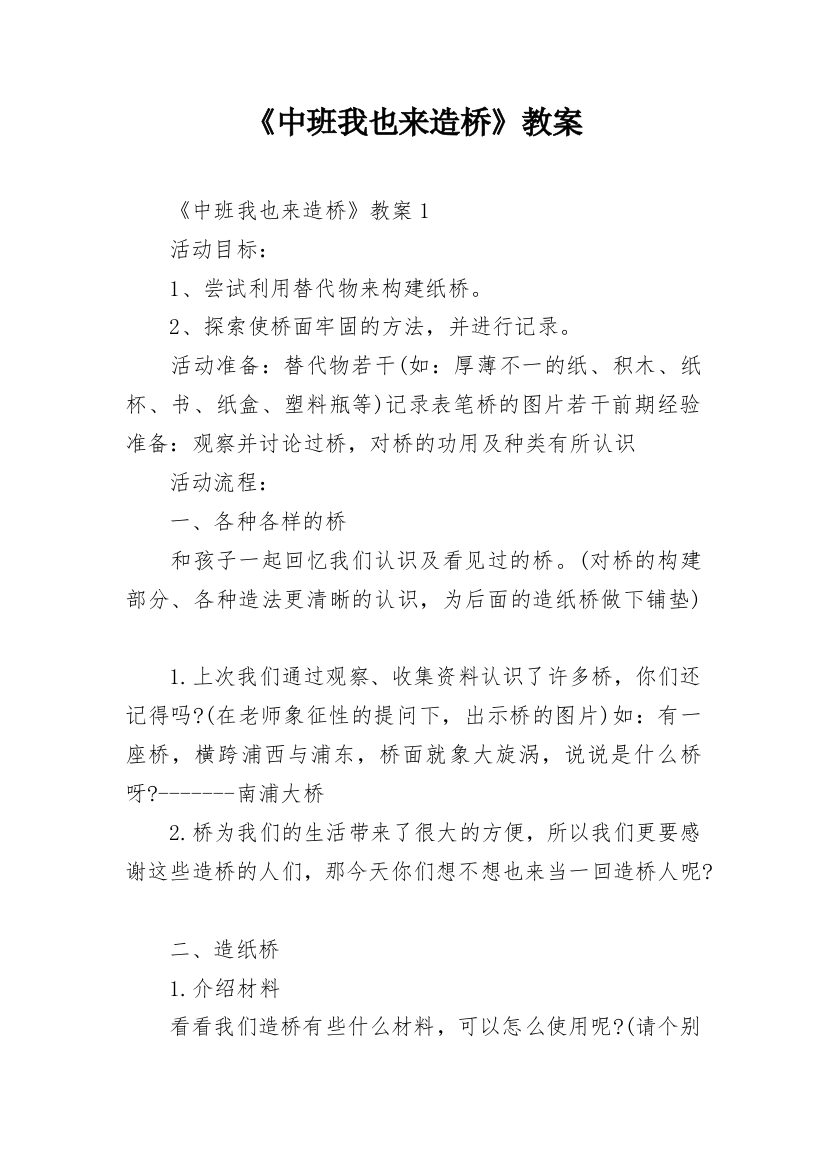 《中班我也来造桥》教案