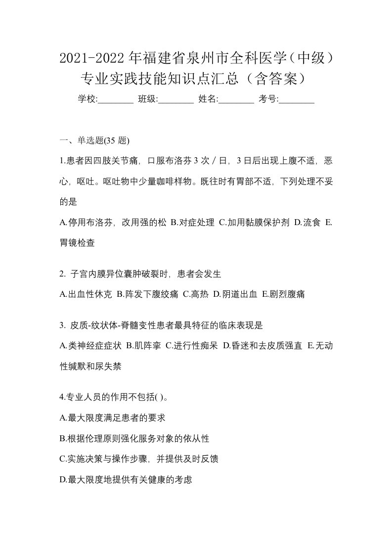 2021-2022年福建省泉州市全科医学中级专业实践技能知识点汇总含答案