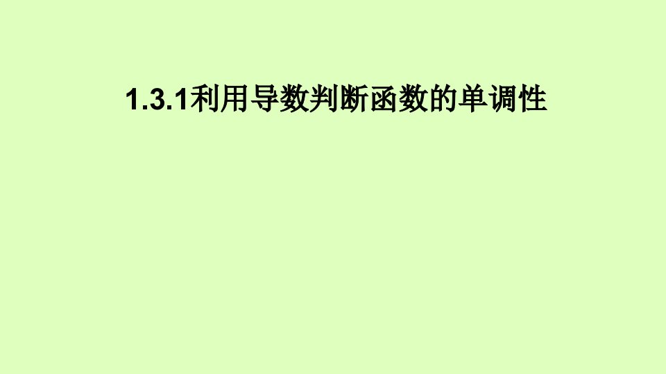 公开课利用导数判断函数的单调性