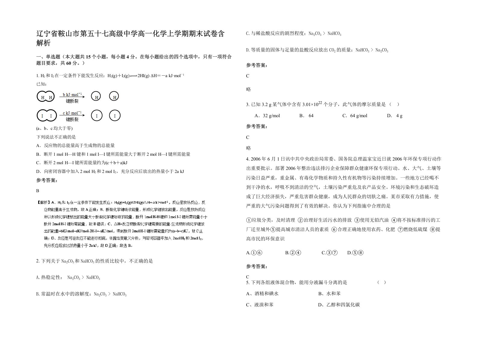 辽宁省鞍山市第五十七高级中学高一化学上学期期末试卷含解析