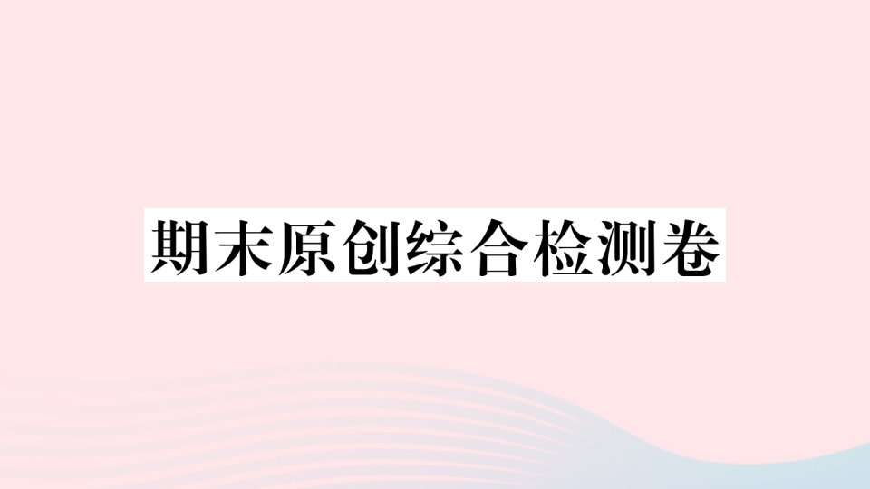 武汉专版八年级语文上册期末综合检测卷课件新人教版