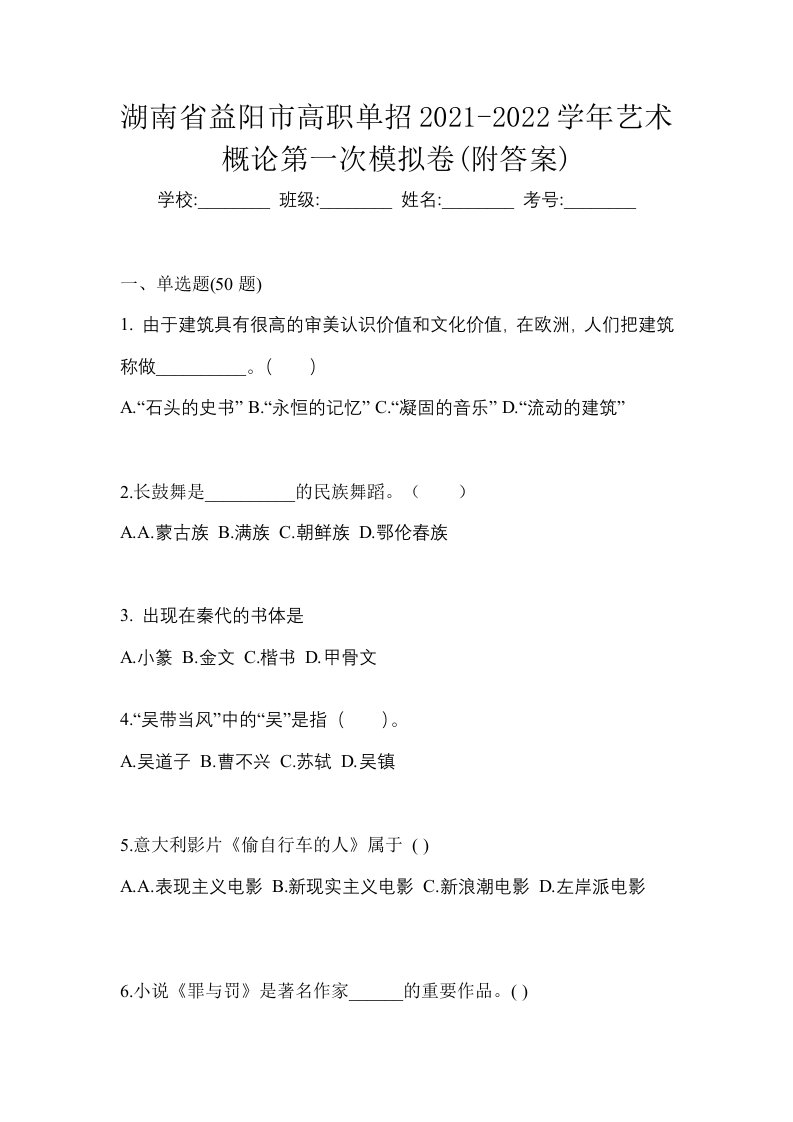 湖南省益阳市高职单招2021-2022学年艺术概论第一次模拟卷附答案