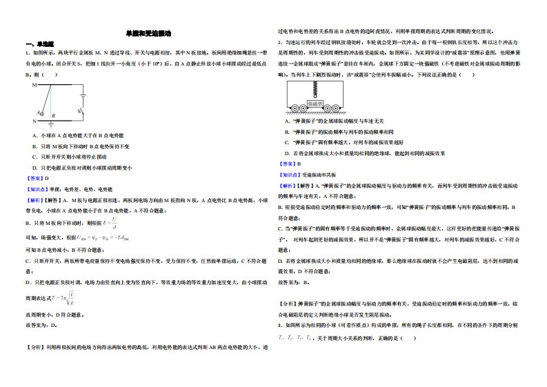 全国高三物理模拟试题汇编：单摆和受迫振动解析版