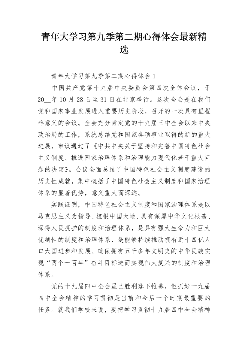 青年大学习第九季第二期心得体会最新精选