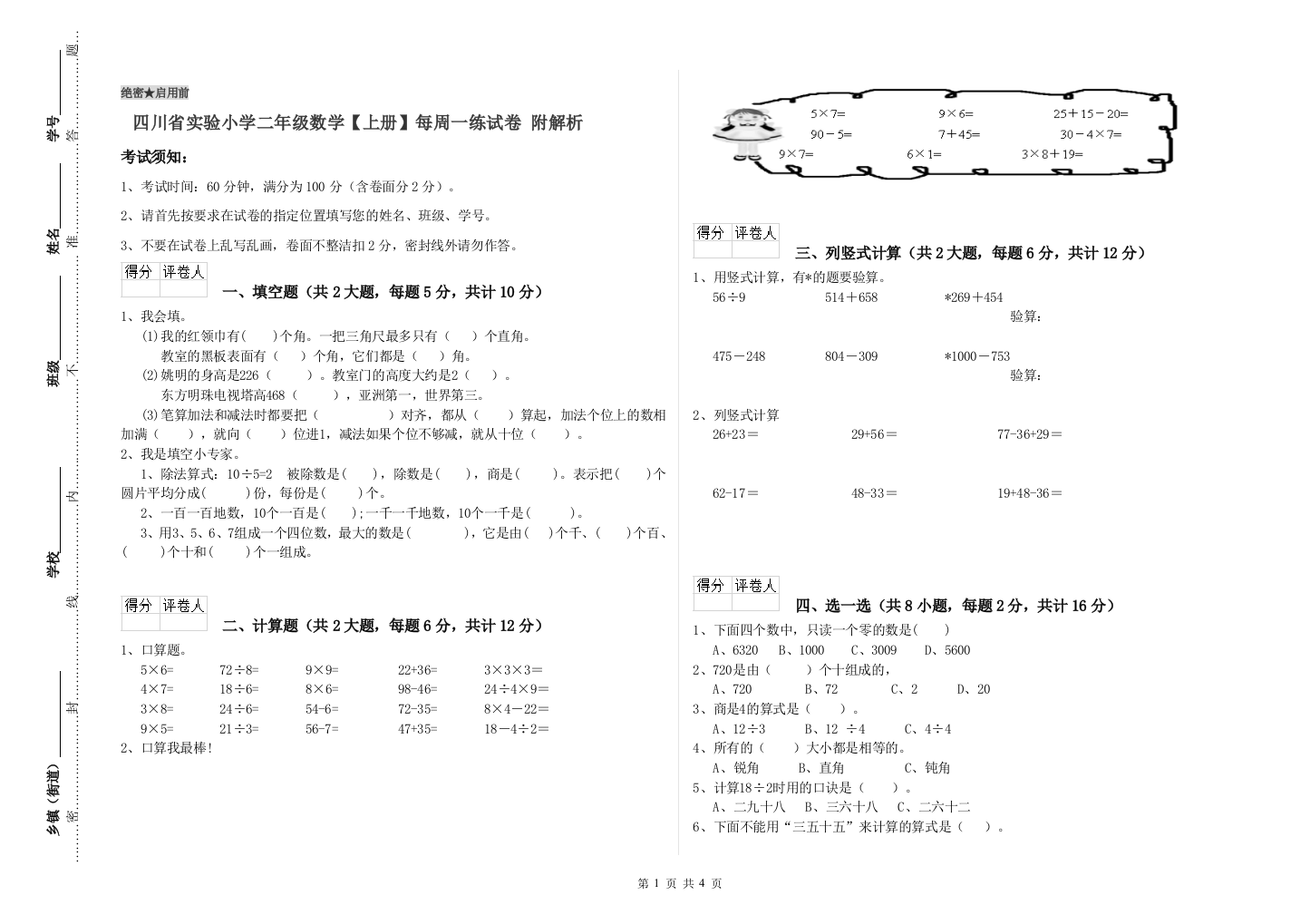 四川省实验小学二年级数学【上册】每周一练试卷-附解析