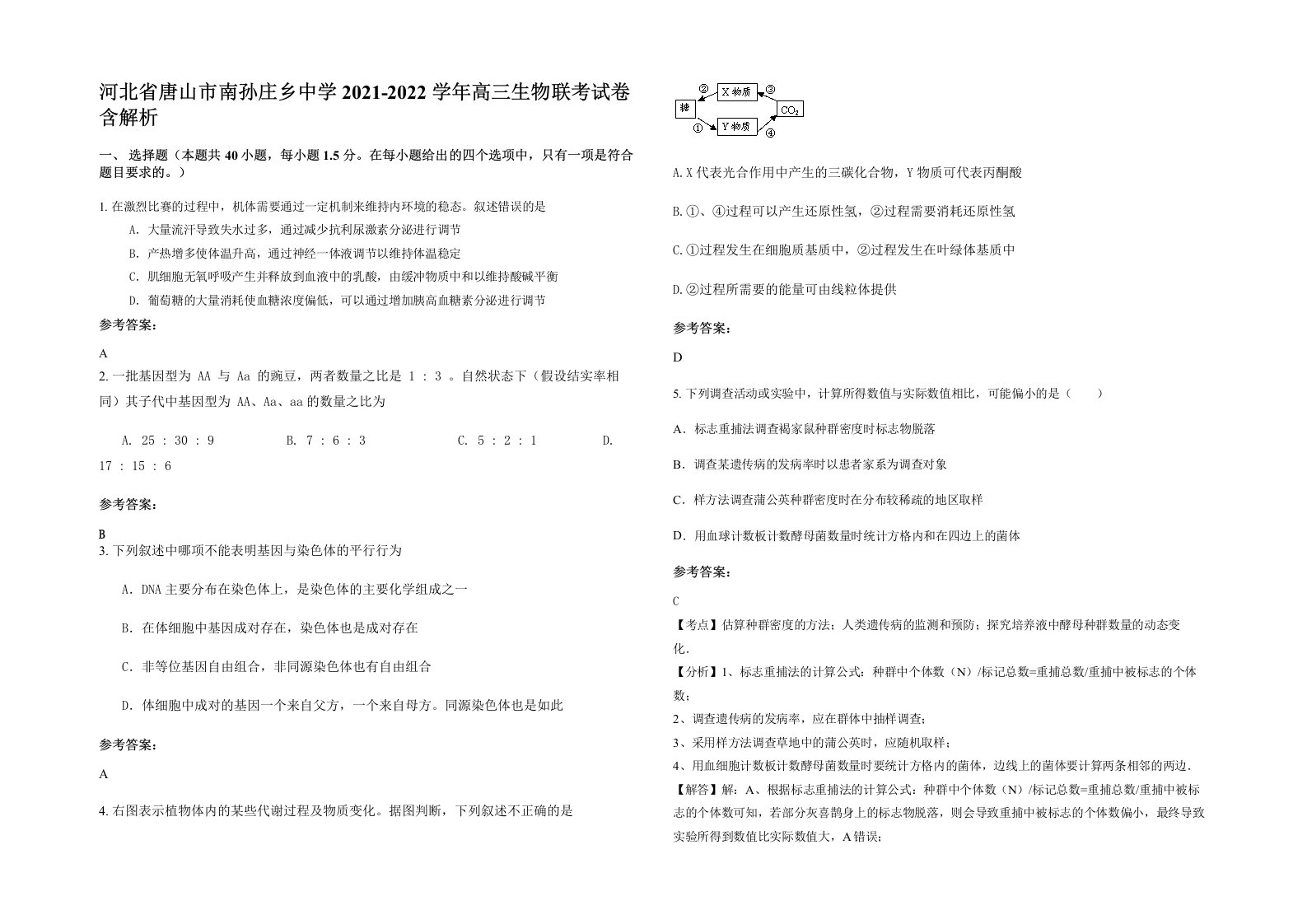 河北省唐山市南孙庄乡中学2021-2022学年高三生物联考试卷含解析