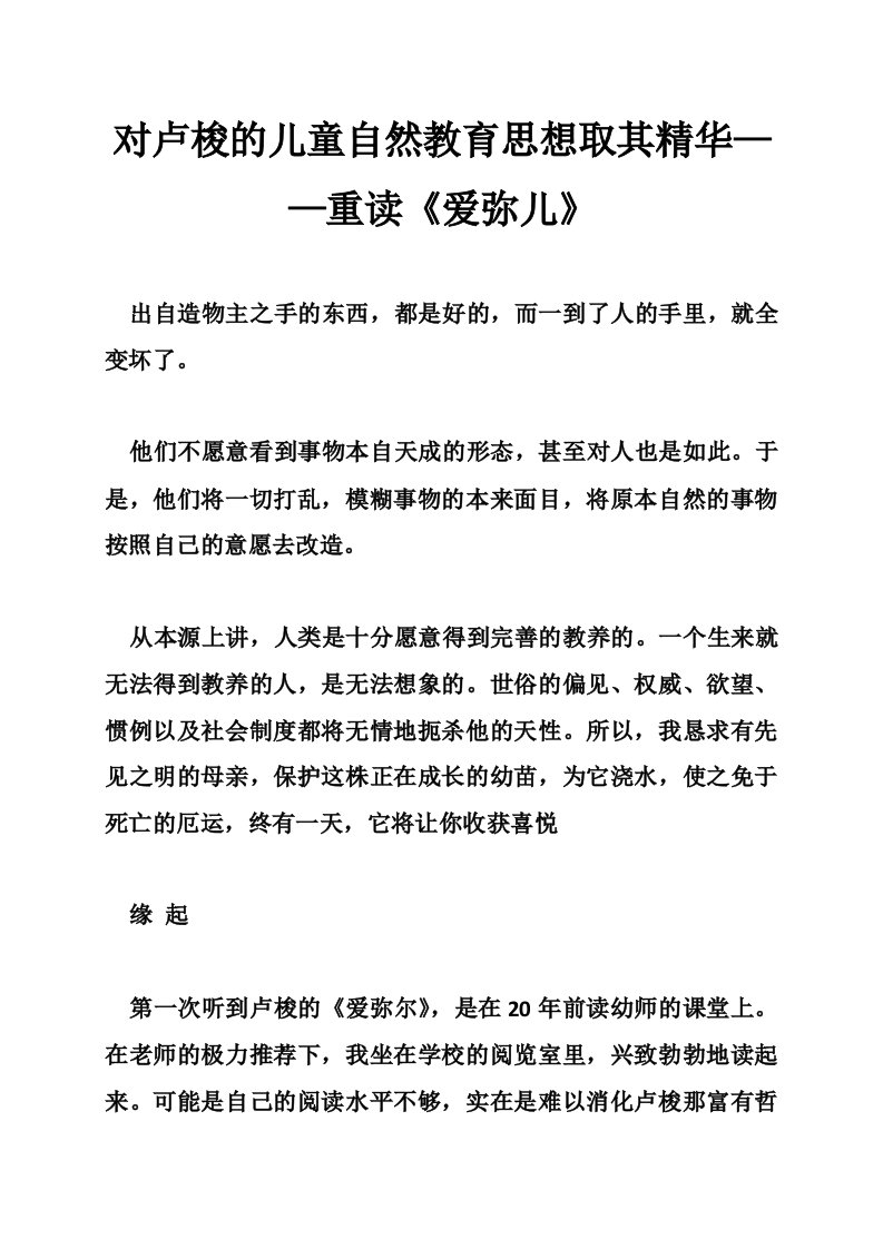 对卢梭的儿童自然教育思想取其精华——重读《爱弥儿》