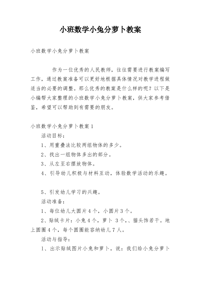 小班数学小兔分萝卜教案_1