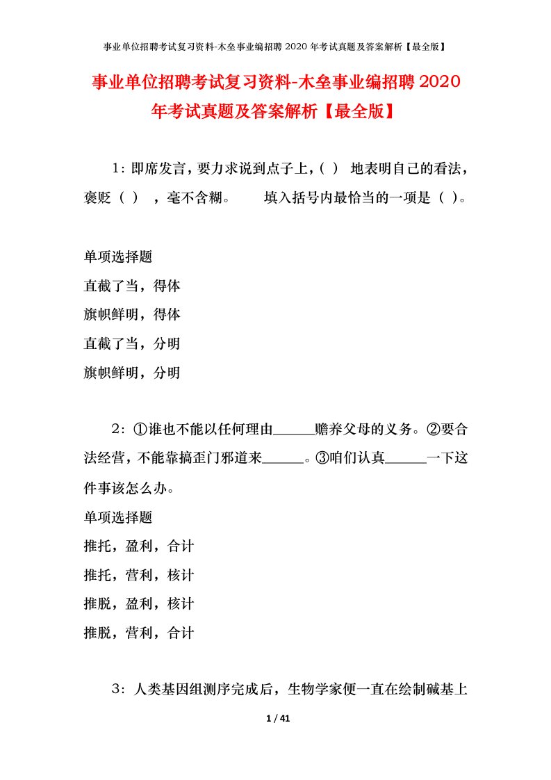 事业单位招聘考试复习资料-木垒事业编招聘2020年考试真题及答案解析最全版_1