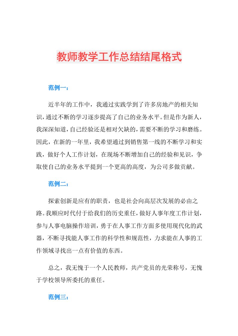 教师教学工作总结结尾格式