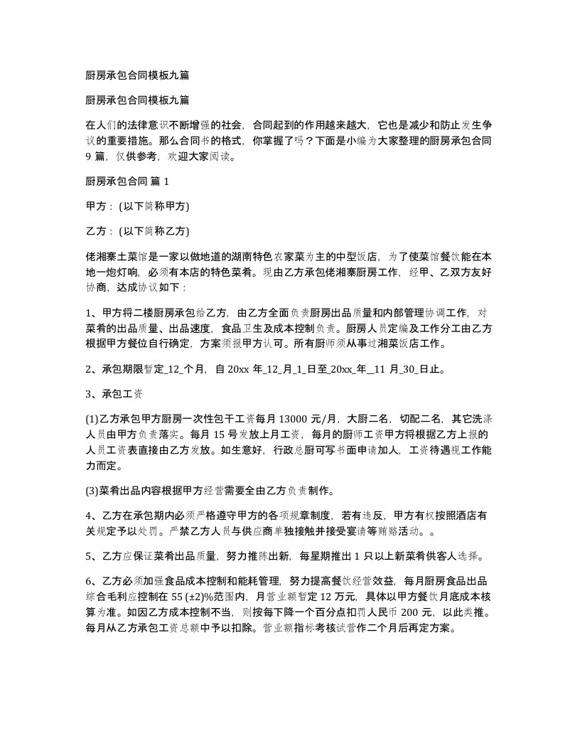 厨房承包合同模板九篇