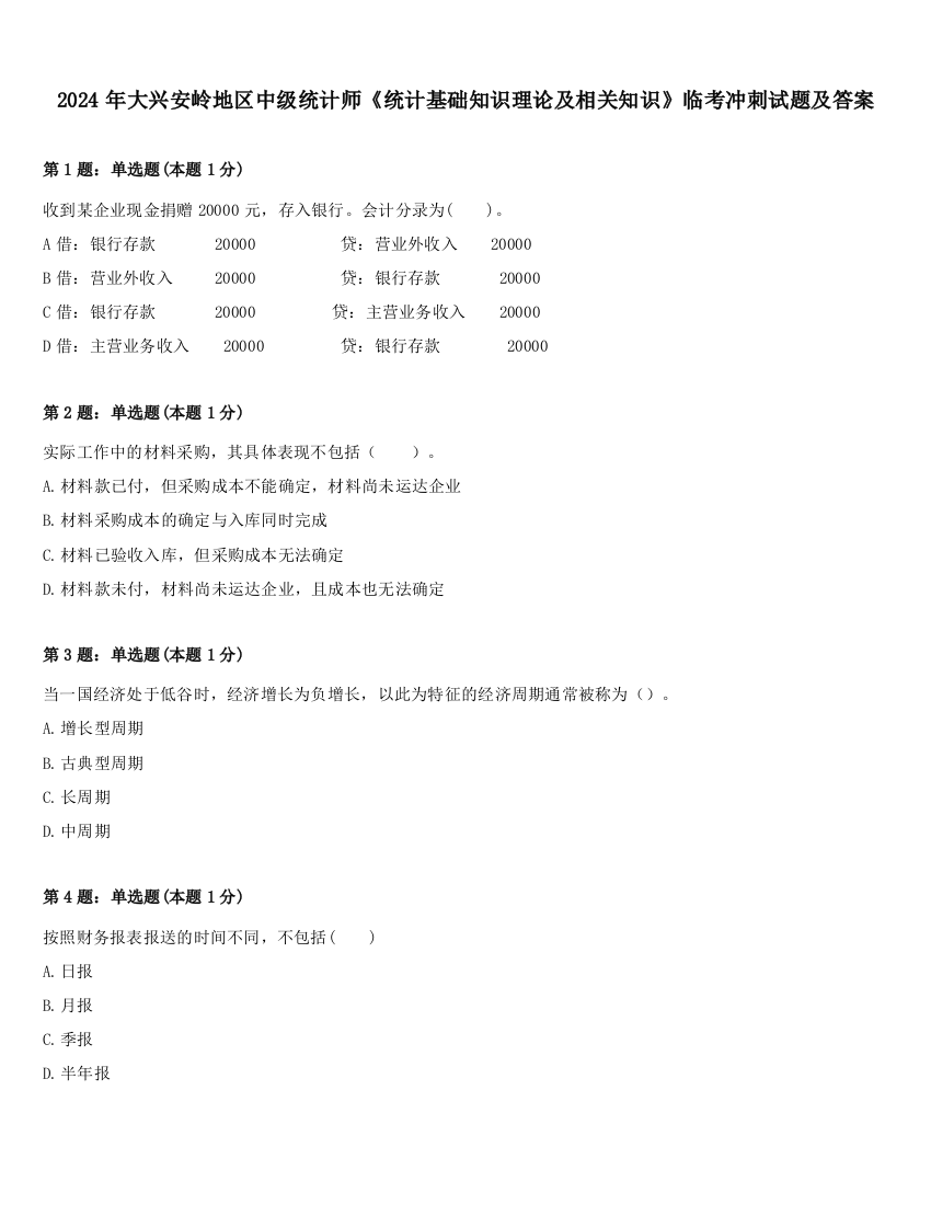 2024年大兴安岭地区中级统计师《统计基础知识理论及相关知识》临考冲刺试题及答案