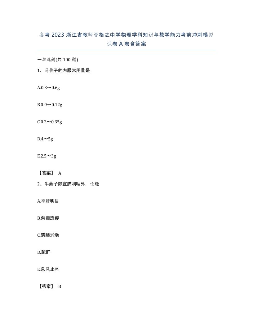 备考2023浙江省教师资格之中学物理学科知识与教学能力考前冲刺模拟试卷A卷含答案