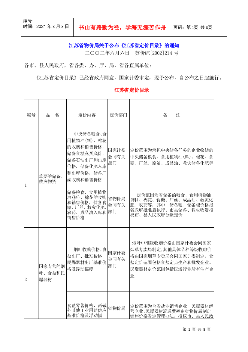 江苏省物价局关于公布《江苏省定价目录》的通知下载doc-