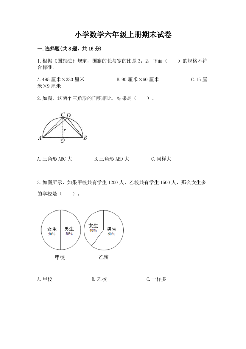 小学数学六年级上册期末试卷精品（满分必刷）