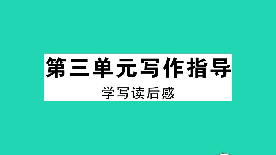 江西专版八年级语文下册第三单元写作指导学写读后感作业课件新人教版