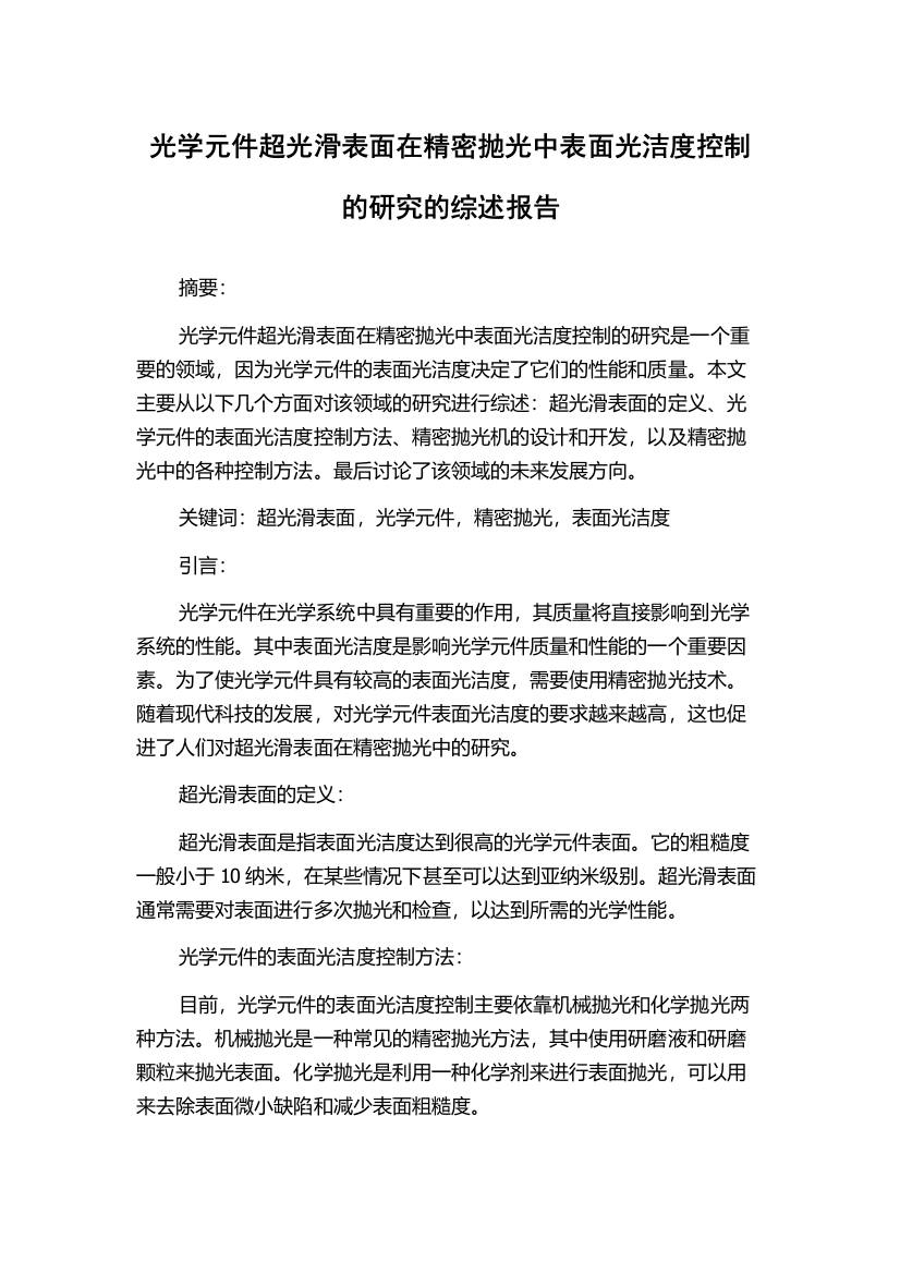 光学元件超光滑表面在精密抛光中表面光洁度控制的研究的综述报告