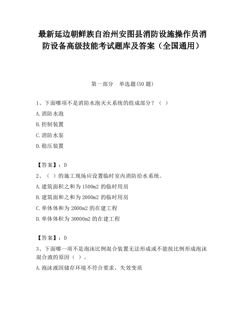 最新延边朝鲜族自治州安图县消防设施操作员消防设备高级技能考试题库及答案（全国通用）