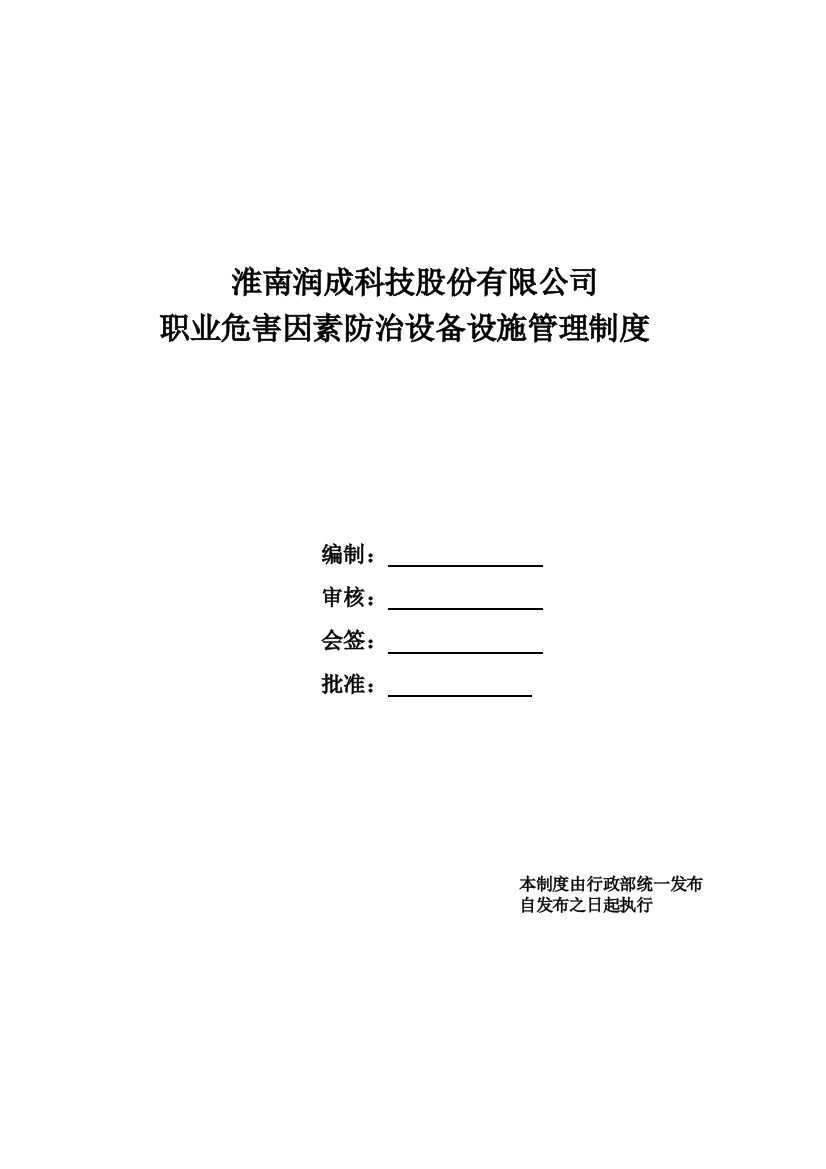 职业危害因素防治设备设施管理制