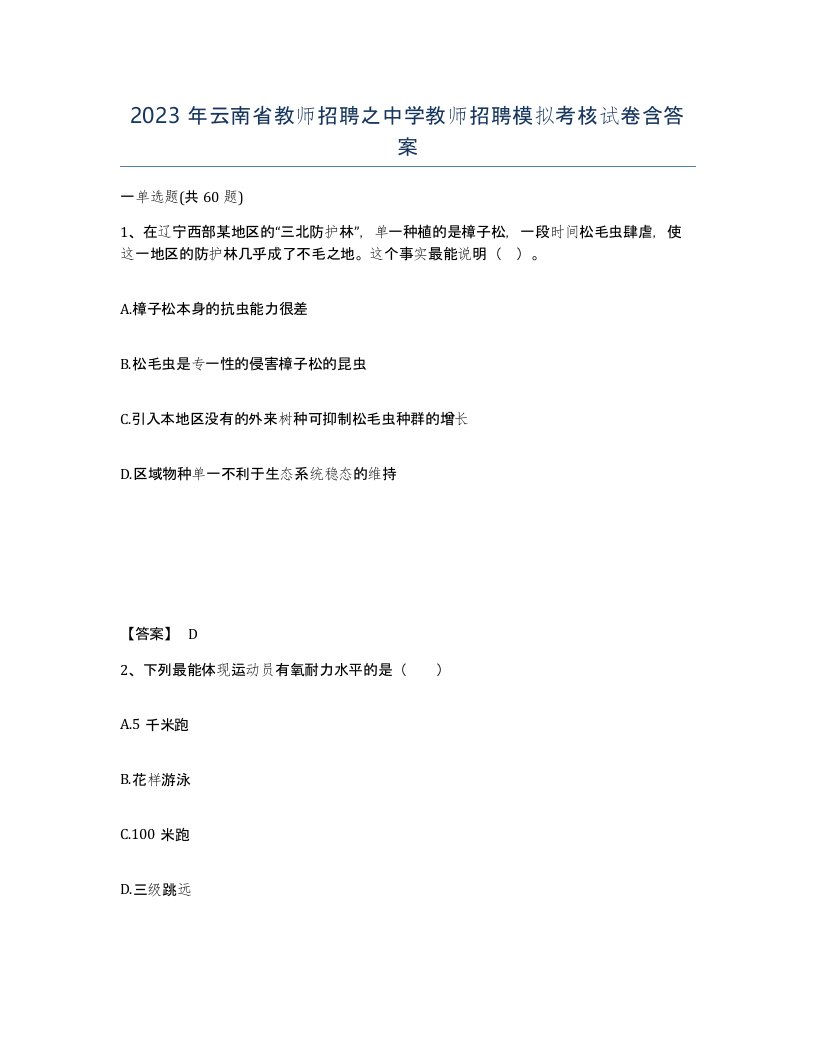 2023年云南省教师招聘之中学教师招聘模拟考核试卷含答案