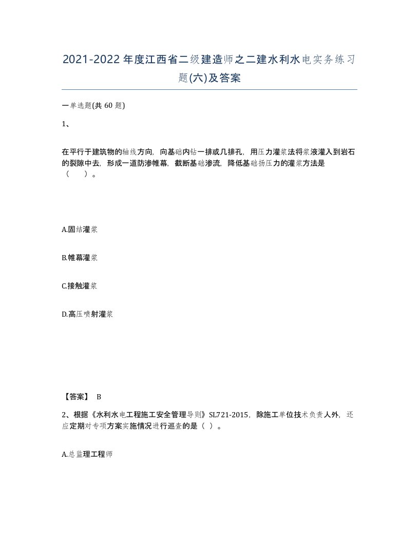 2021-2022年度江西省二级建造师之二建水利水电实务练习题六及答案