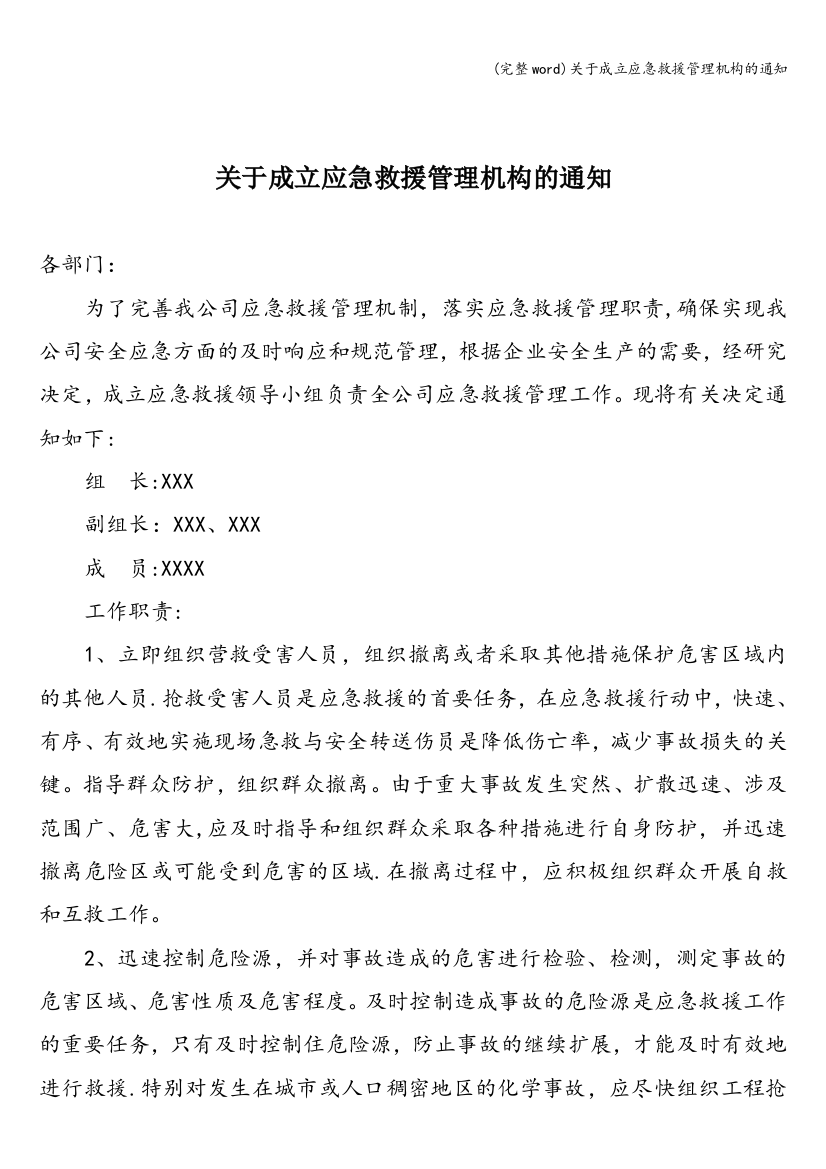 关于成立应急救援管理机构的通知