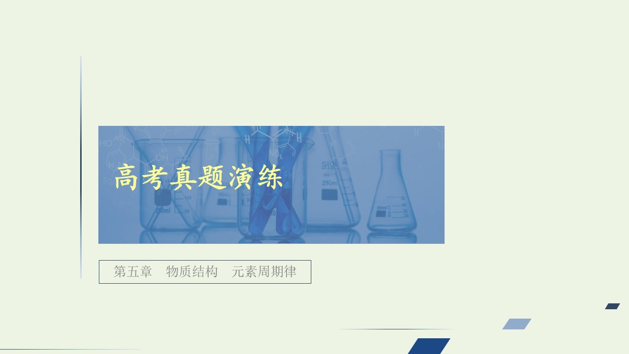 高考化学一轮复习第5章物质结构元素周期律高考真题演练课件新人教版