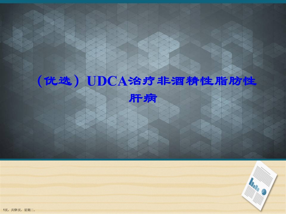 UDCA治疗非酒精性脂肪性肝病