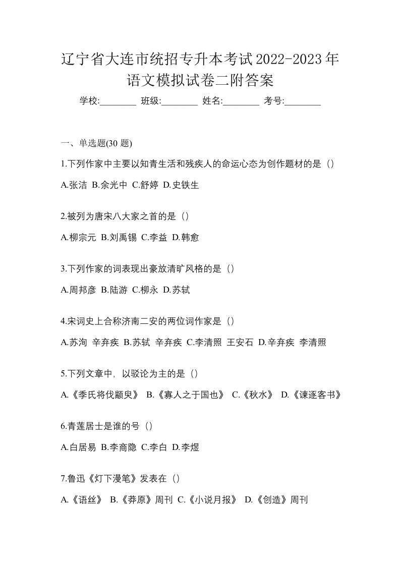 辽宁省大连市统招专升本考试2022-2023年语文模拟试卷二附答案