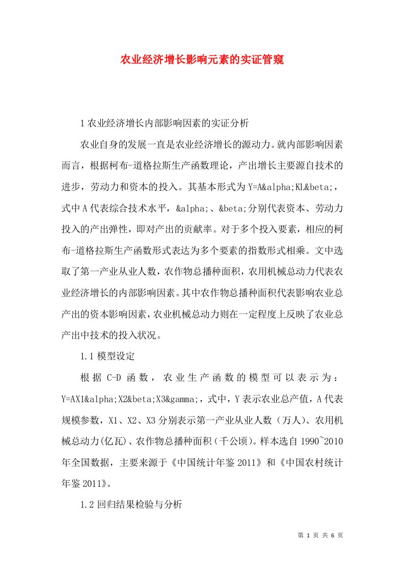 农业经济增长影响元素的实证管窥