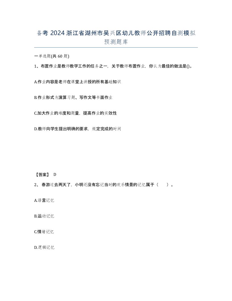 备考2024浙江省湖州市吴兴区幼儿教师公开招聘自测模拟预测题库