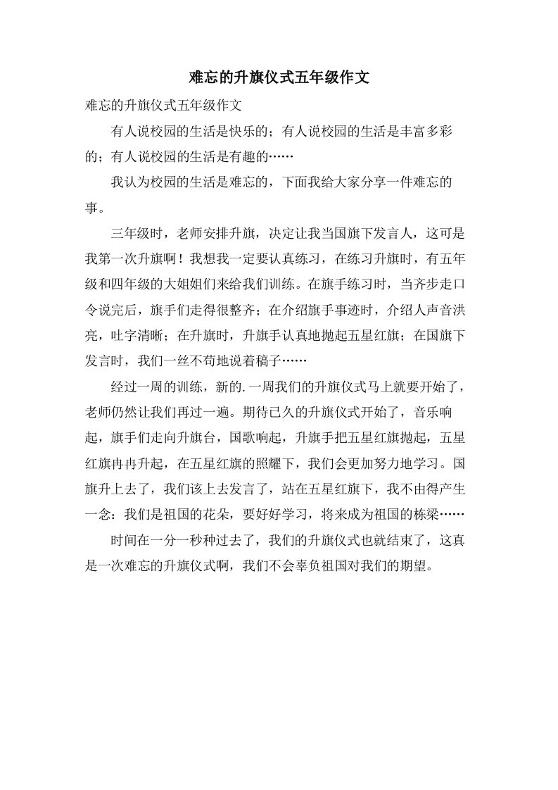 难忘的升旗仪式五年级作文