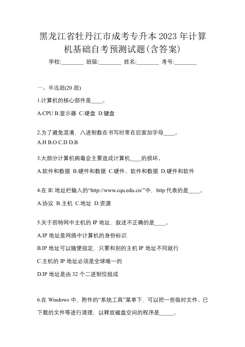 黑龙江省牡丹江市成考专升本2023年计算机基础自考预测试题含答案