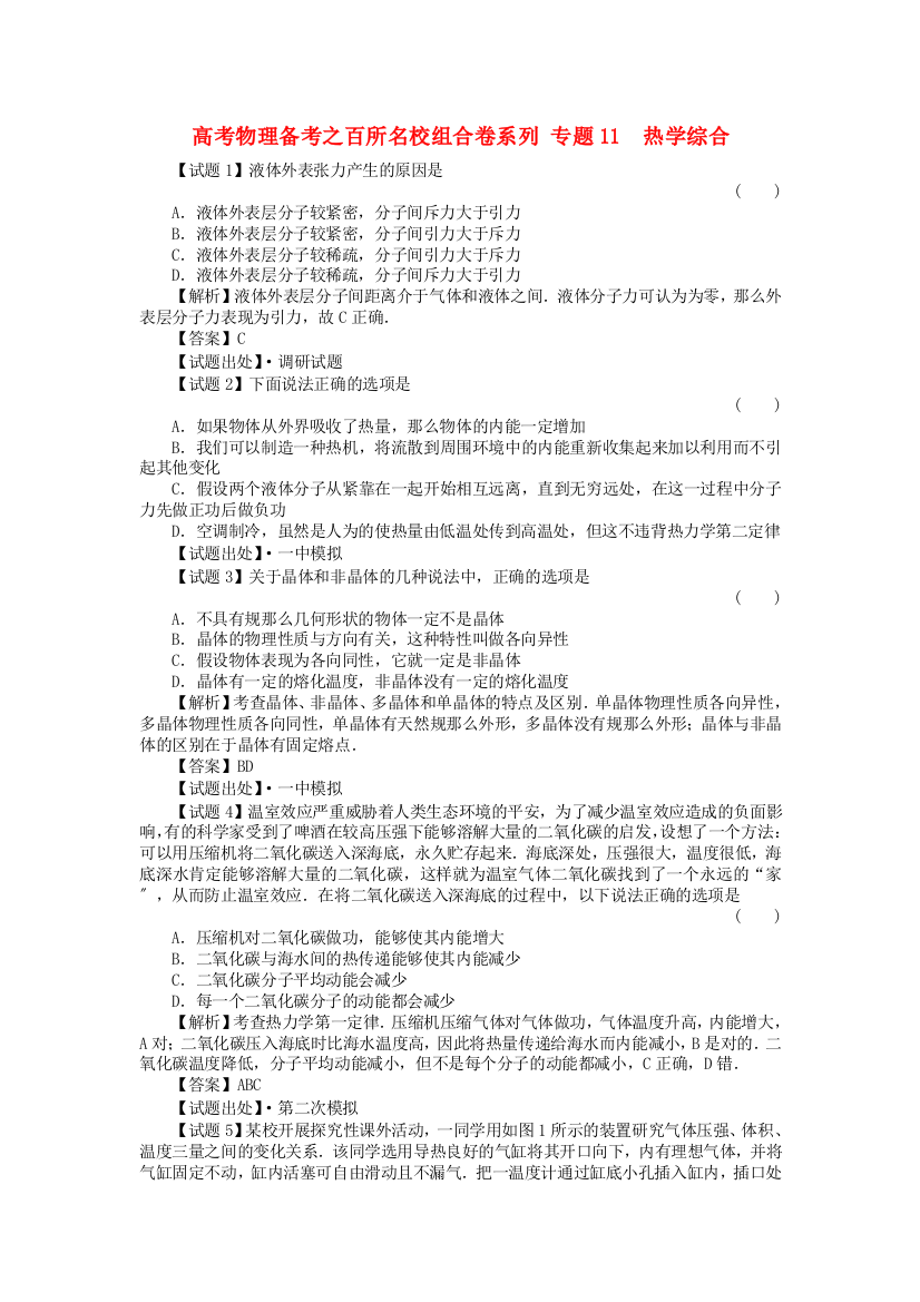 （高中物理）专题11热学综合