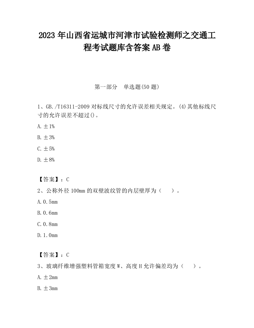 2023年山西省运城市河津市试验检测师之交通工程考试题库含答案AB卷