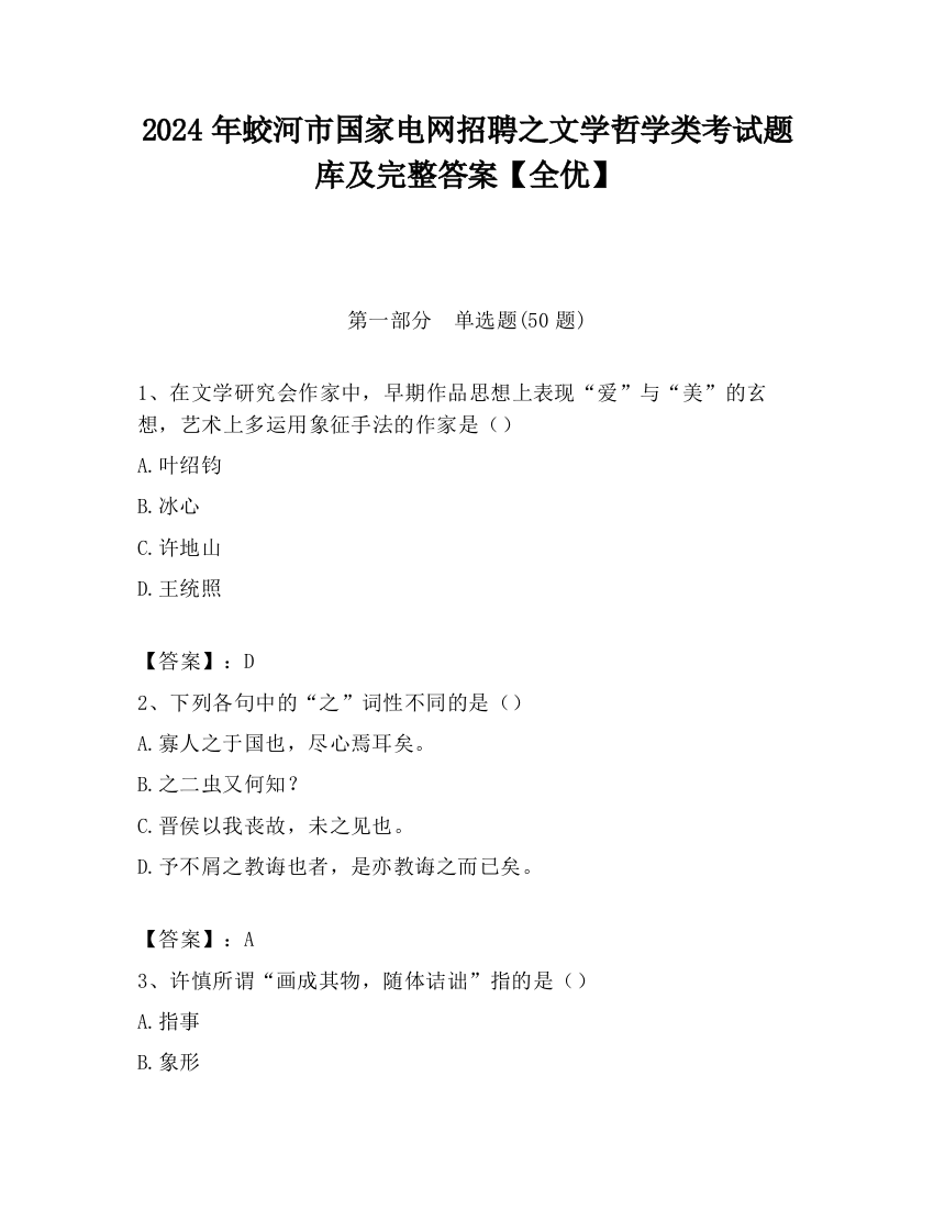 2024年蛟河市国家电网招聘之文学哲学类考试题库及完整答案【全优】