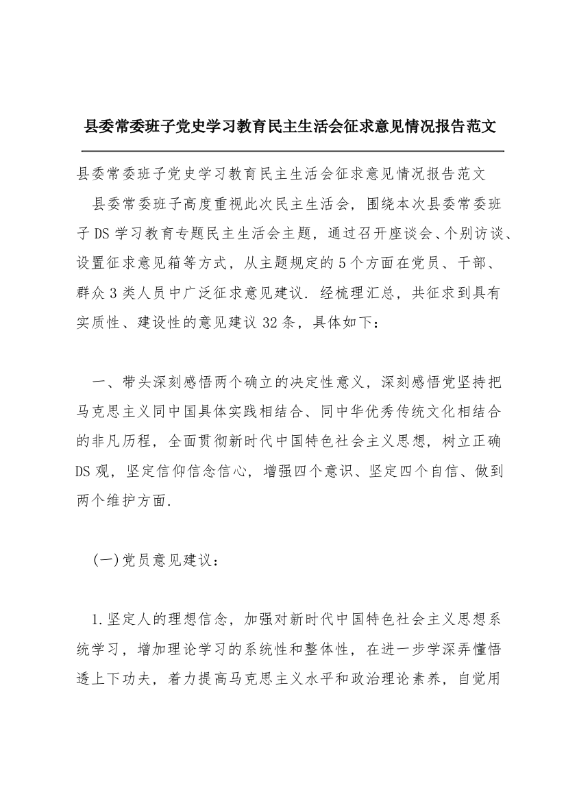 县委常委班子党史学习教育民主生活会征求意见情况报告范文