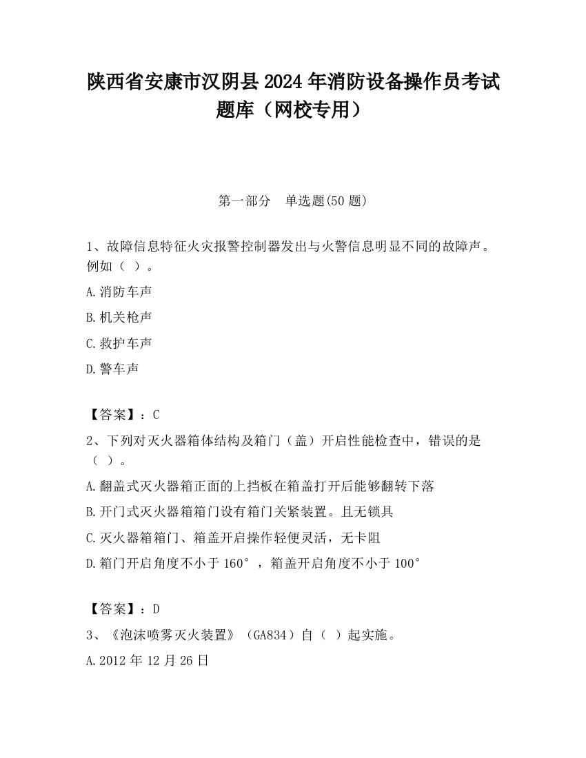 陕西省安康市汉阴县2024年消防设备操作员考试题库（网校专用）