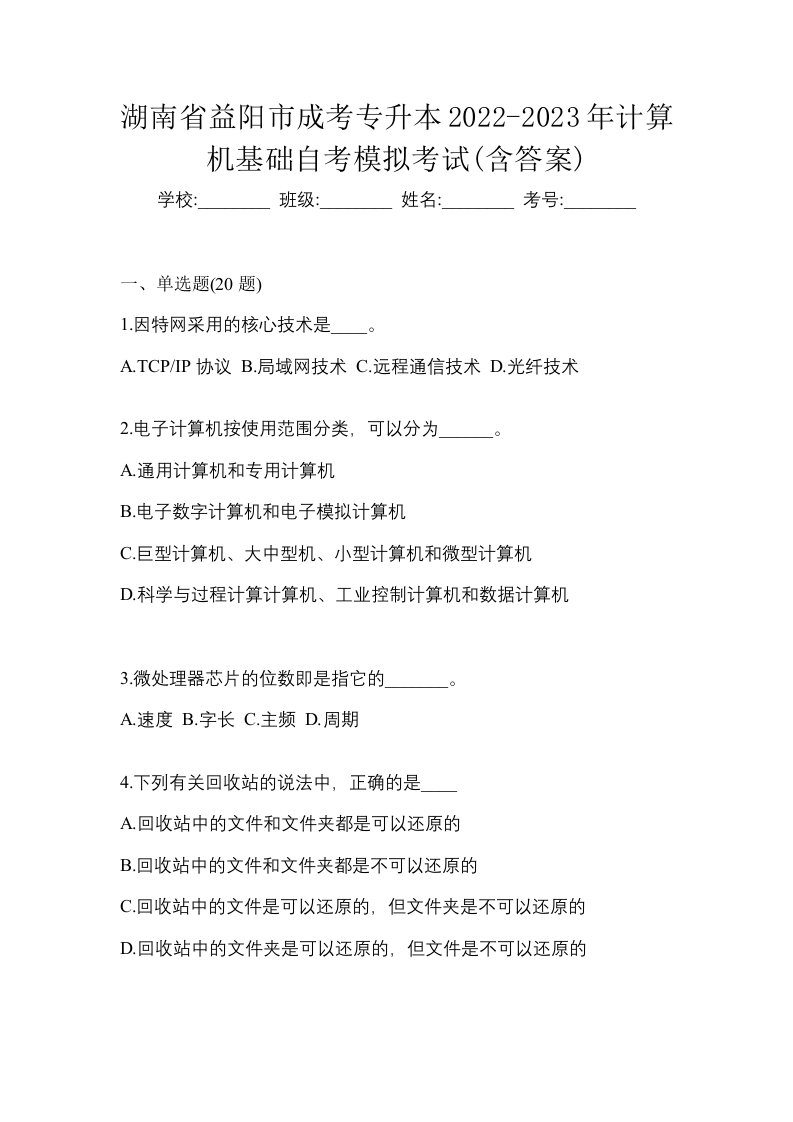 湖南省益阳市成考专升本2022-2023年计算机基础自考模拟考试含答案