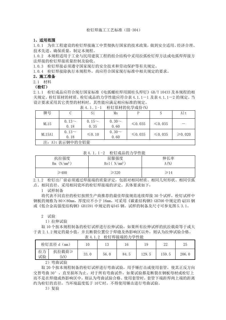 栓钉焊接工艺标准