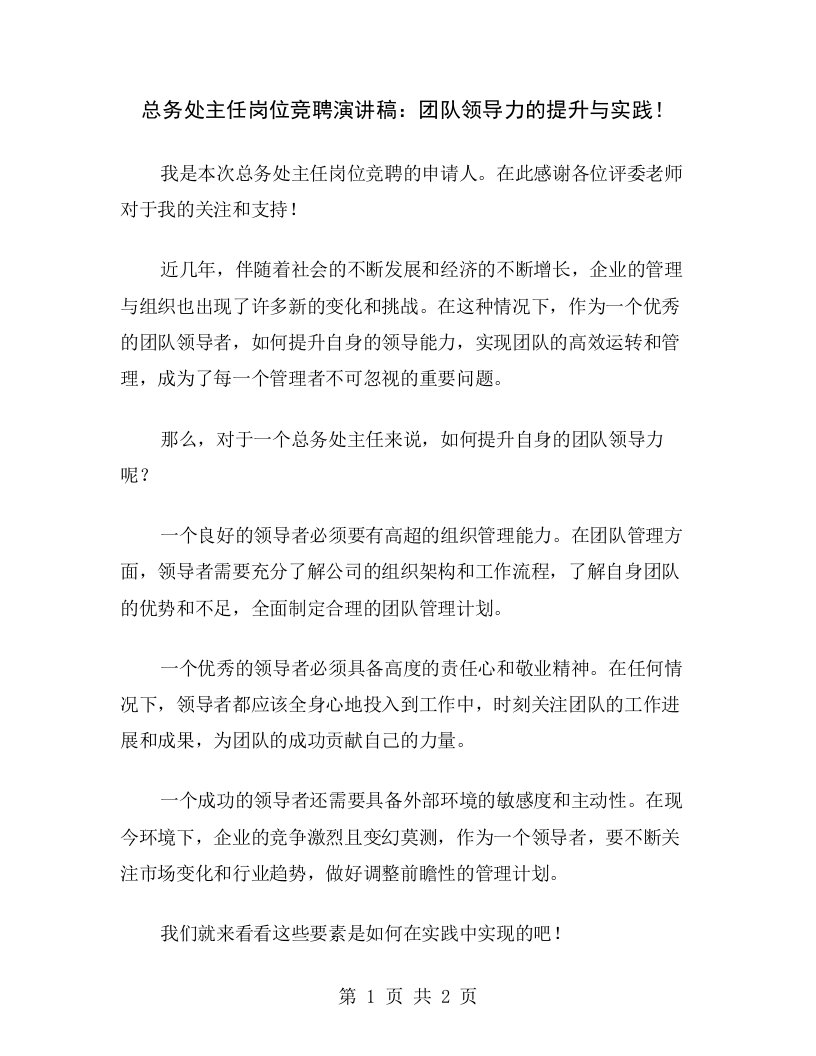 总务处主任岗位竞聘演讲稿：团队领导力的提升与实践