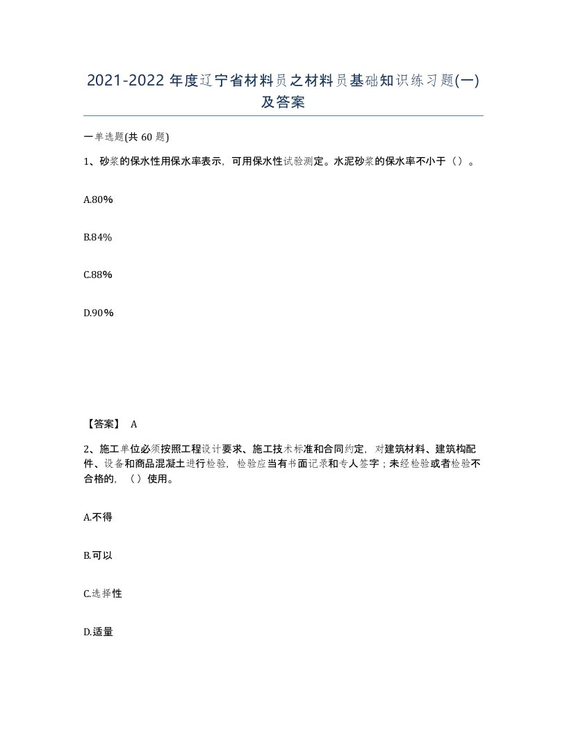 2021-2022年度辽宁省材料员之材料员基础知识练习题一及答案