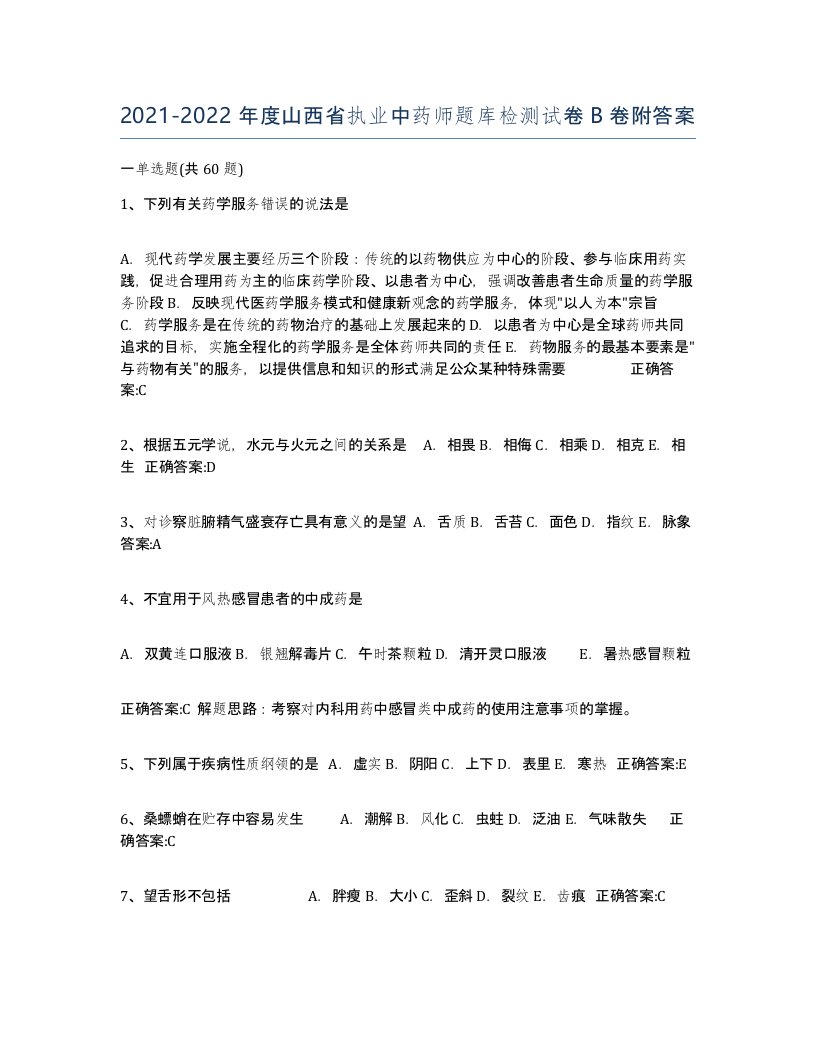 2021-2022年度山西省执业中药师题库检测试卷B卷附答案