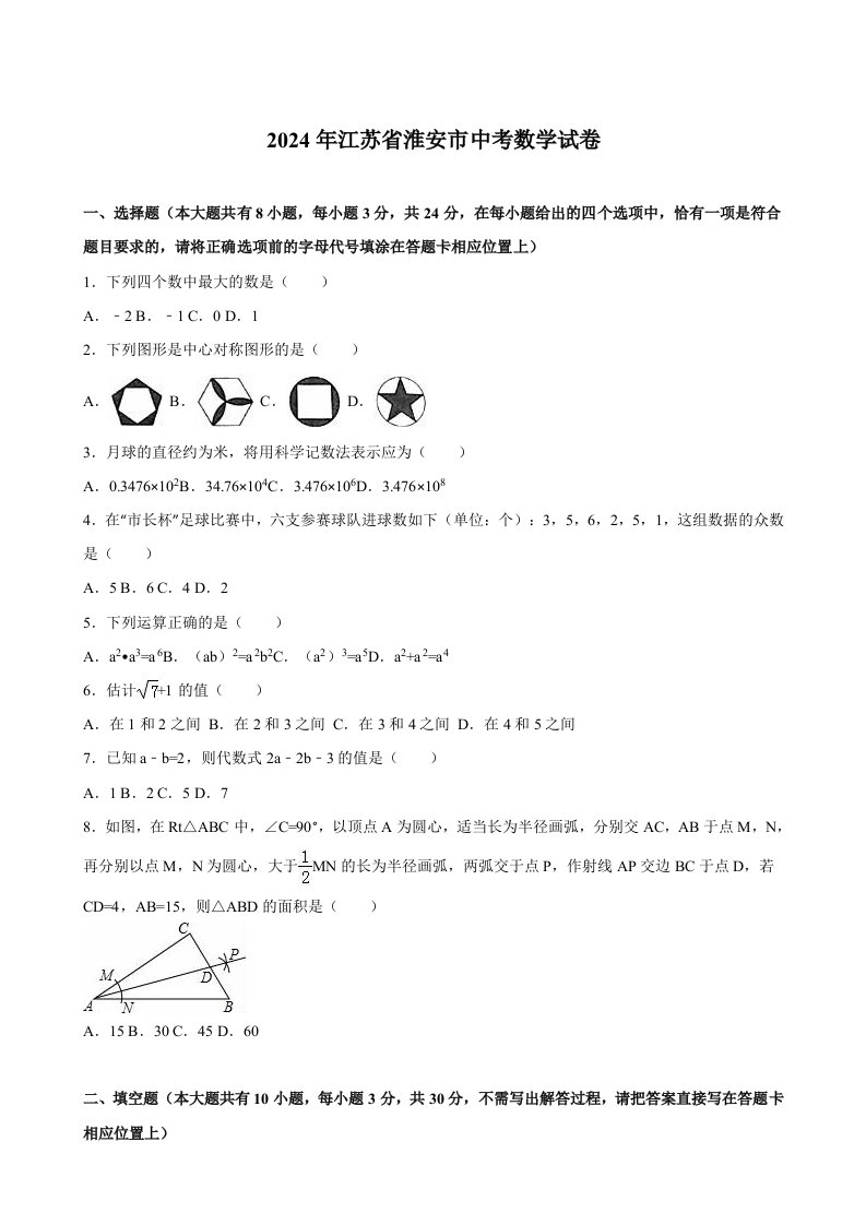 江苏省淮安市2024年中考数学试卷及答案解析word版