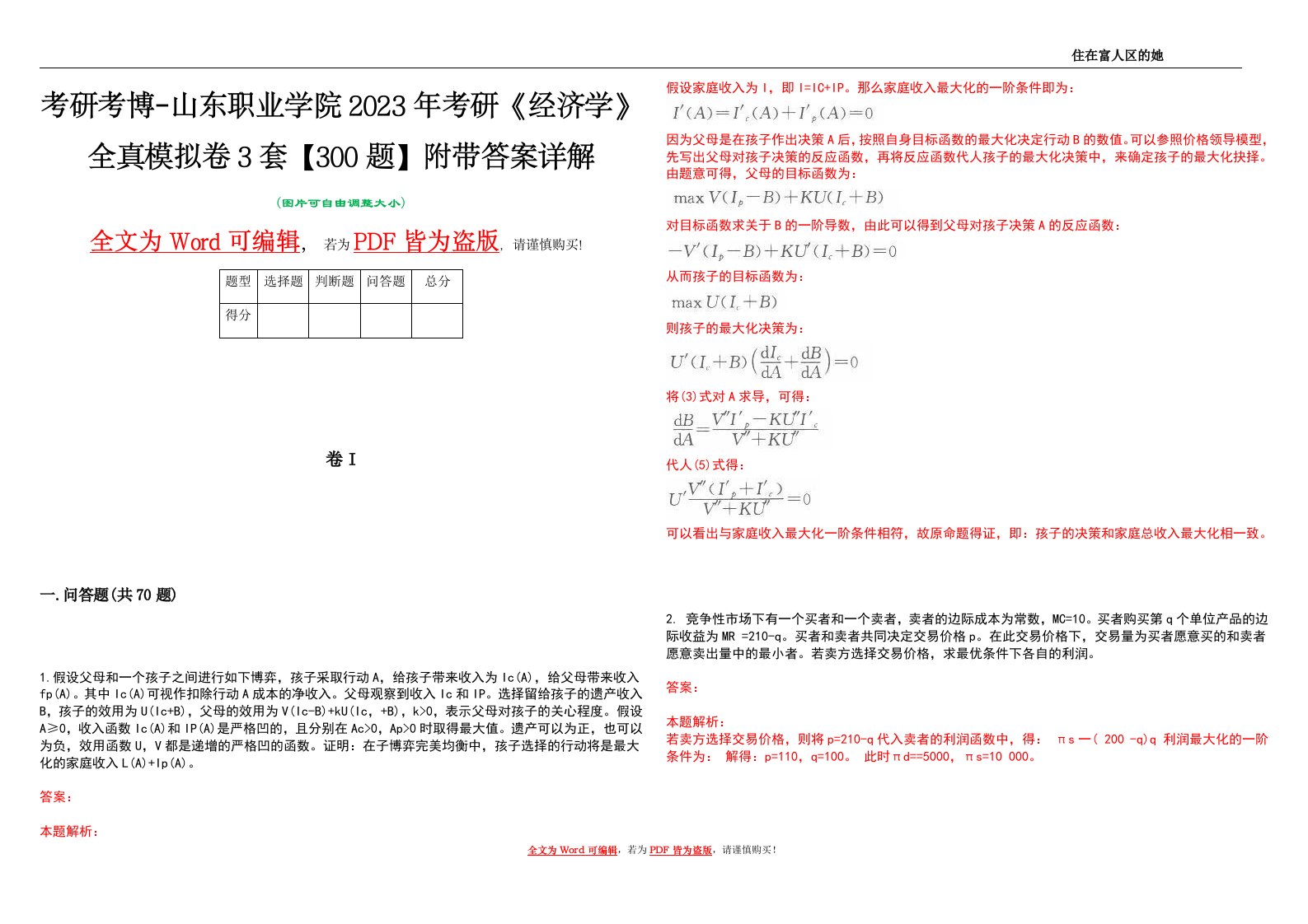 考研考博-山东职业学院2023年考研《经济学》全真模拟卷3套【300题】附带答案详解V1.2