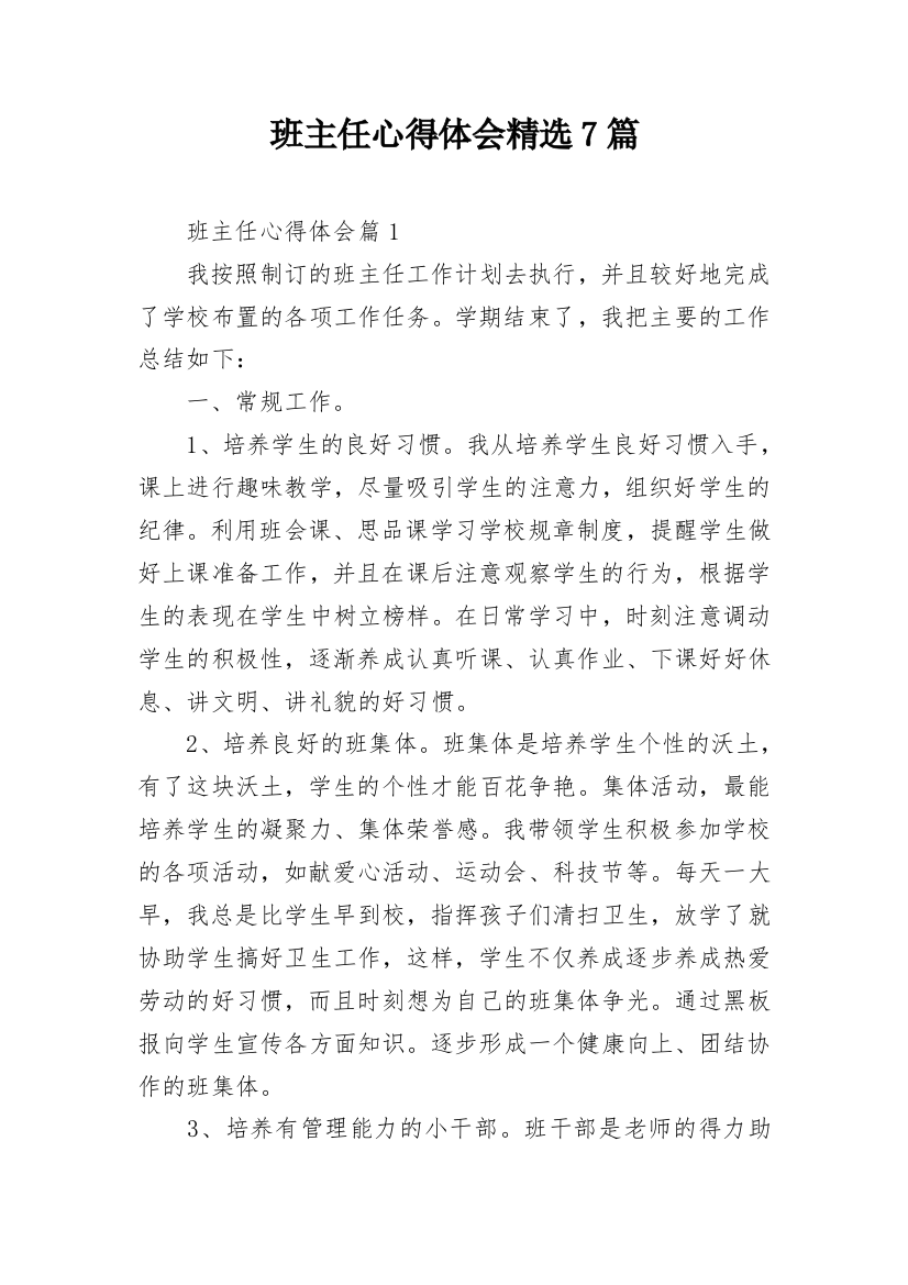 班主任心得体会精选7篇