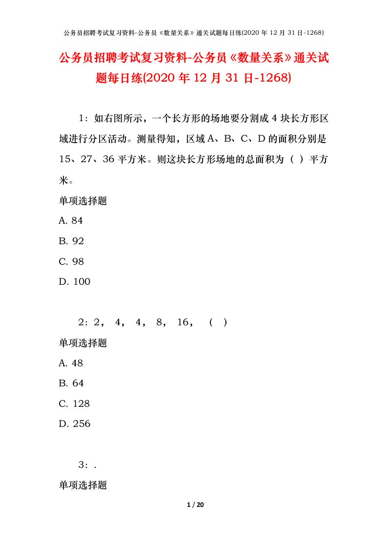 公务员招聘考试复习资料-公务员数量关系通关试题每日练2020年12月31日-1268