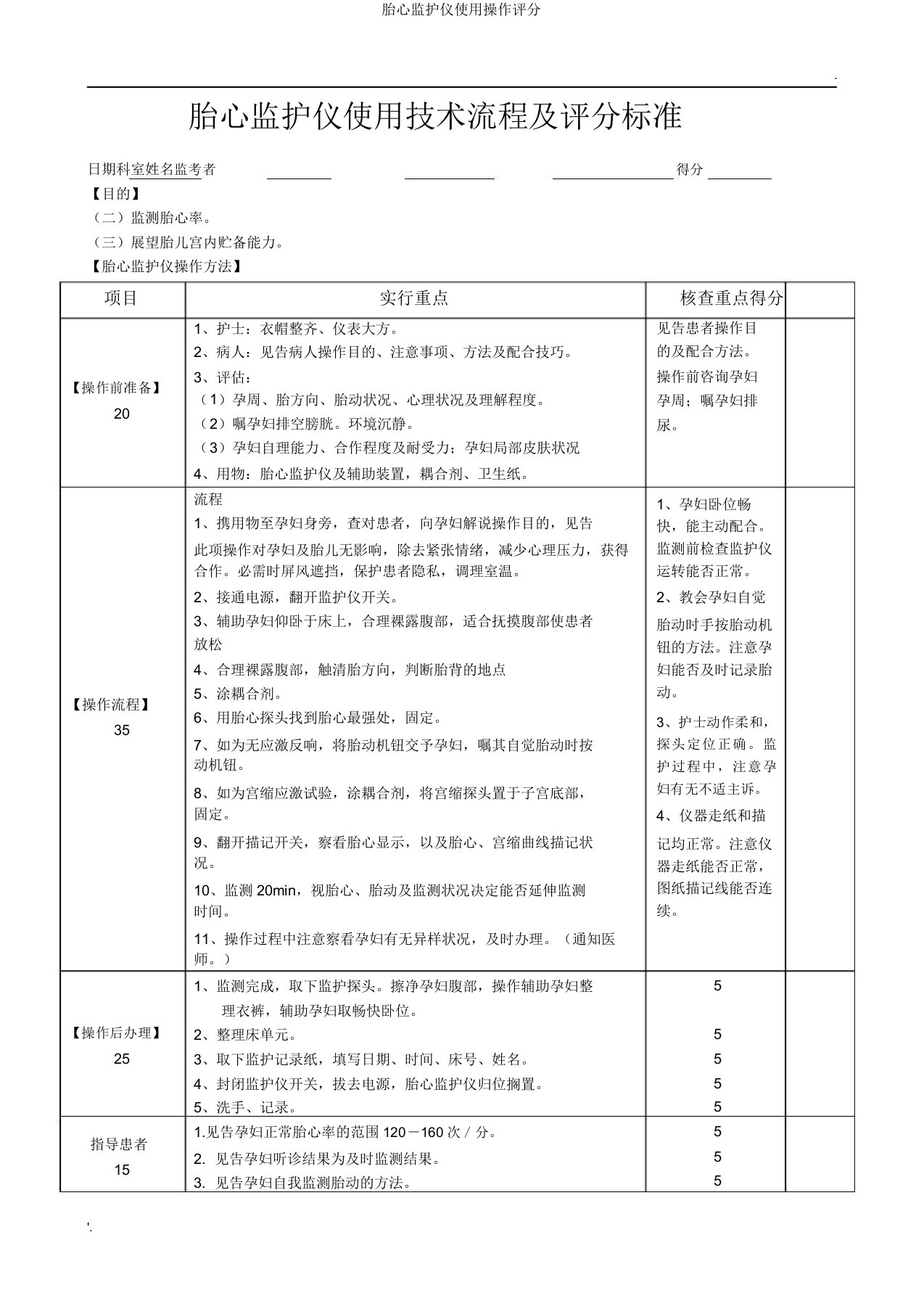 胎心监护仪使用操作评分