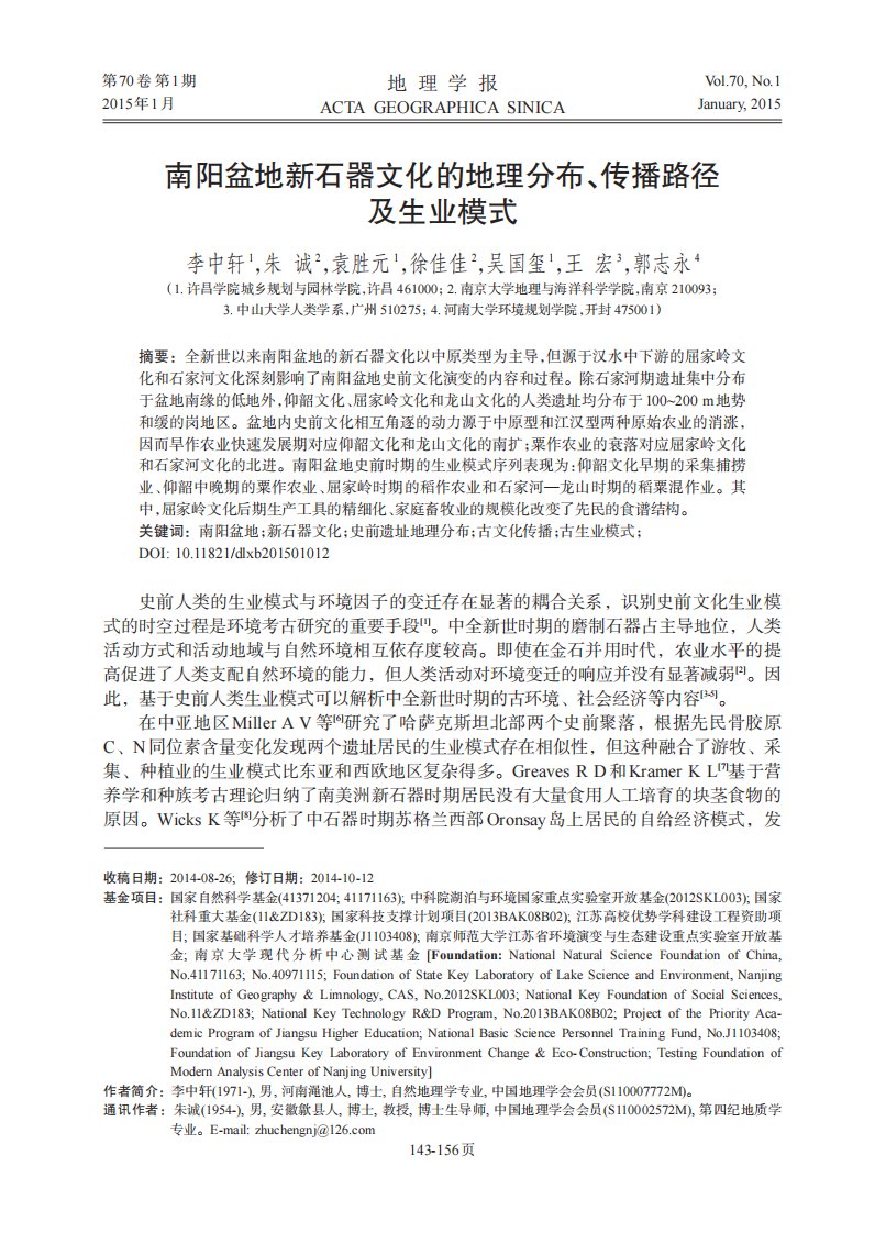 南阳盆地新石器文化的地理分布、传播路径及生业模式.pdf