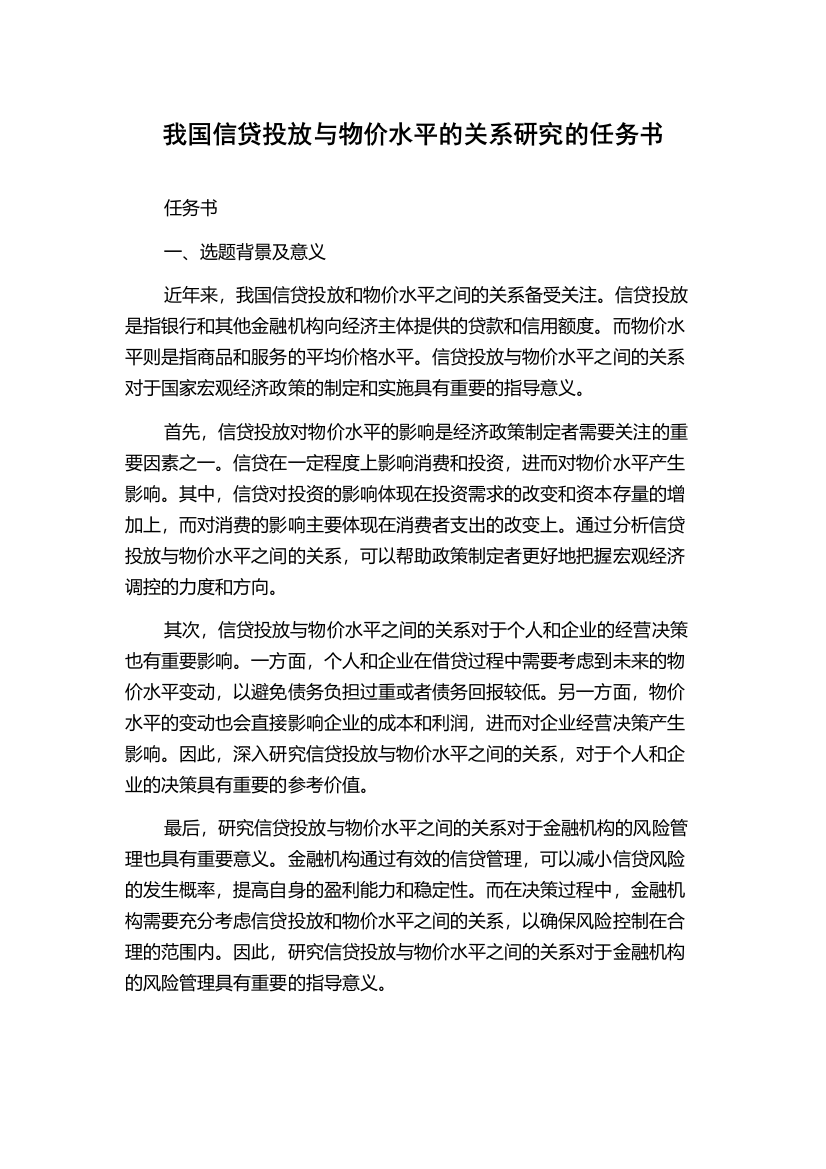 我国信贷投放与物价水平的关系研究的任务书